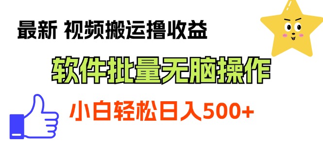 （11386期）最新视频搬运撸收益，软件无脑批量操作，新手小白轻松上手-占领资源网