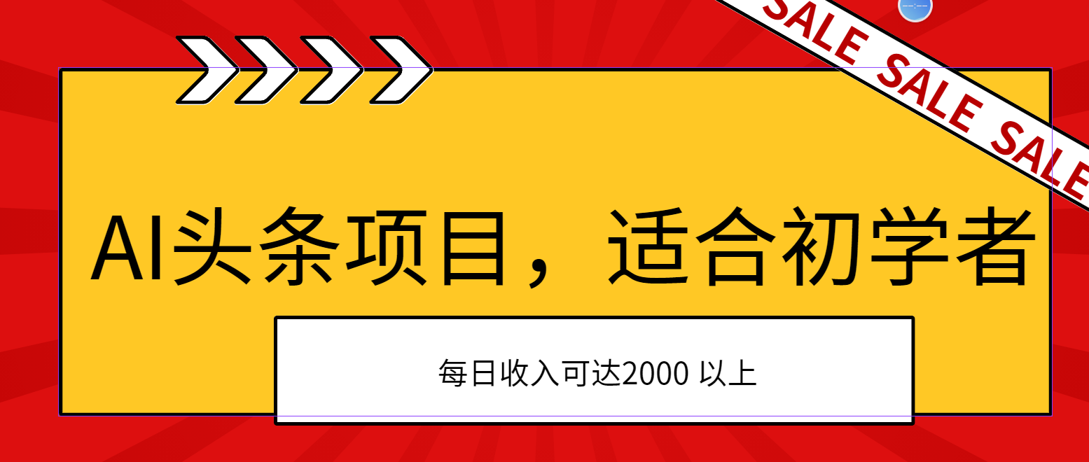 （11384期）AI头条项目，适合初学者，次日开始盈利，每日收入可达2000元以上-占领资源网