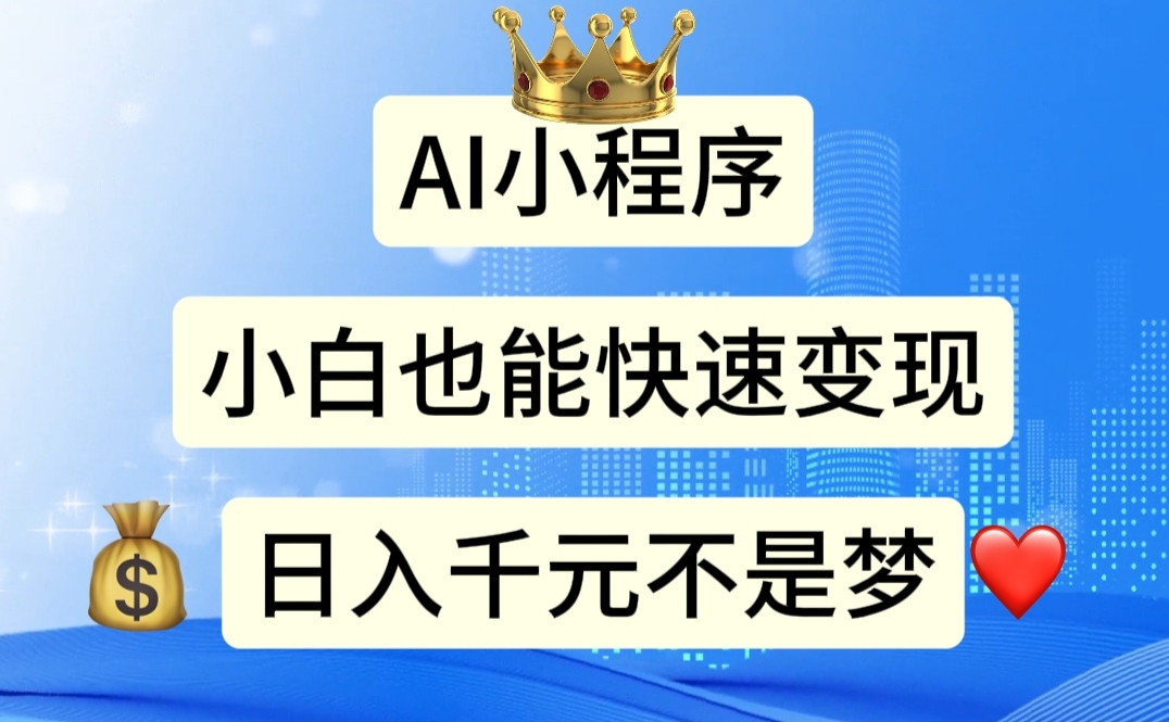 （11382期）AI小程序，小白轻松变现，日入千元不是梦-占领资源网