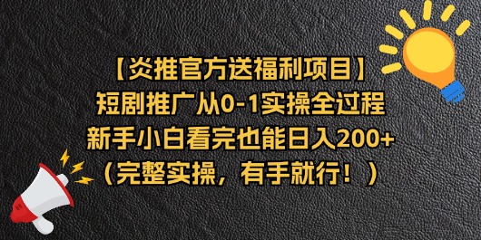 （11379期）【炎推官方送福利项目】短剧推广从0-1实操全过程，新手小白看完也能日…-占领资源网