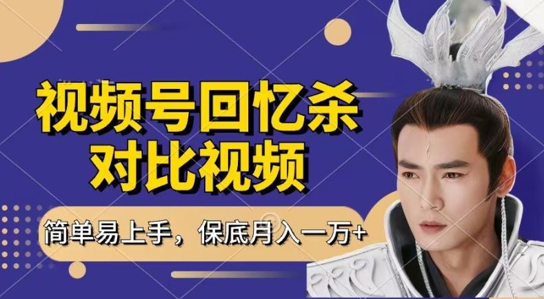 回忆杀对比视频，撸视频号分成计划收益，每天只需一小时，保底月入过W，新手小白轻松上手【揭秘】-占领资源网