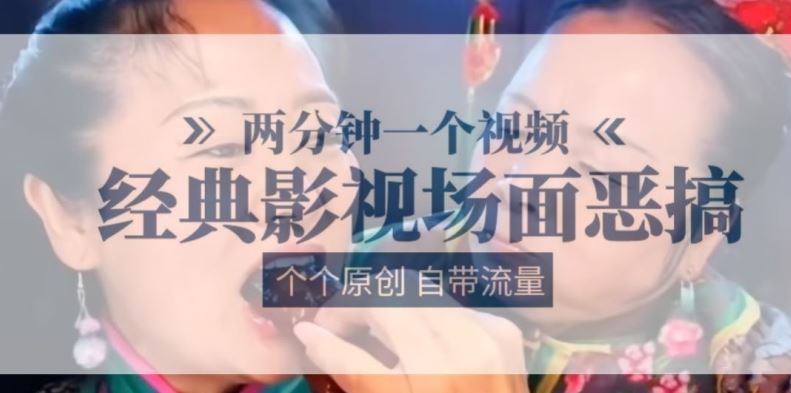两分钟一个视频， 经典影视场面恶搞 ，个个原创还自带流量-占领资源网
