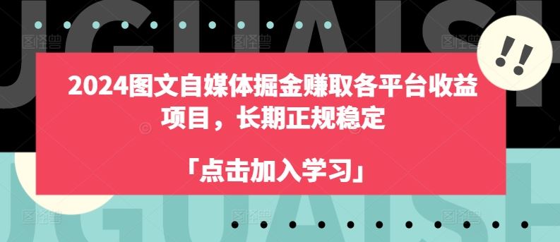 2024图文自媒体掘金赚取各平台收益项目，长期正规稳定-占领资源网