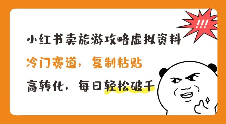 小红书卖旅游攻略虚拟资料，冷门赛道，复制粘贴，高转化，每日轻松破千【揭秘】-占领资源网