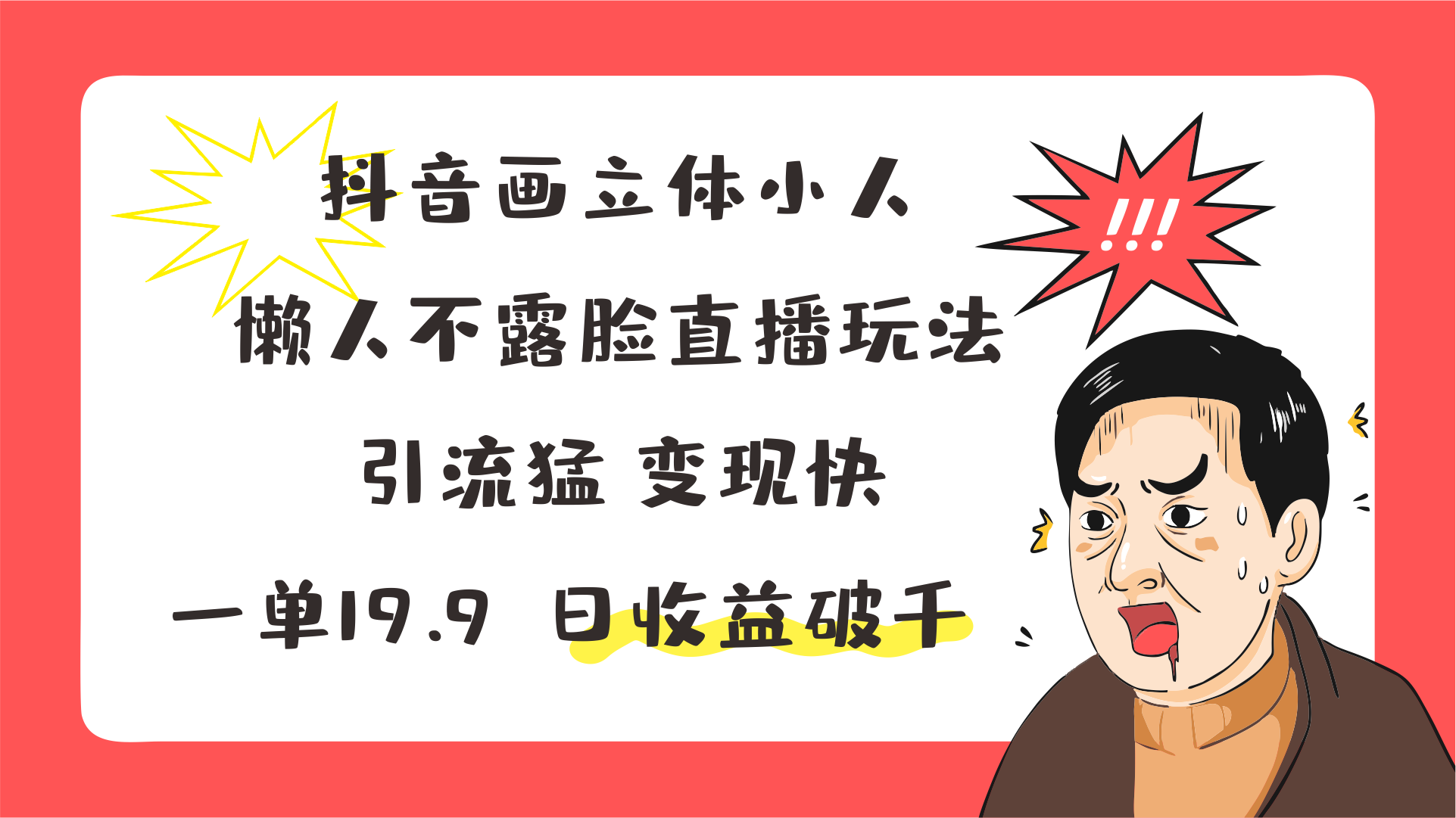 抖音画立体小人，懒人不露脸直播玩法，引流猛变现快，一单19.9，日收益破千-占领资源网
