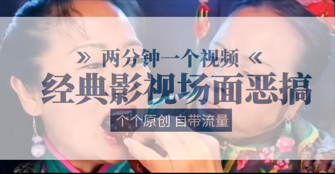 容嬷嬷喂紫薇鸡腿   两分钟一个视频    经典影视场面恶搞   个个原创还自带流量-占领资源网