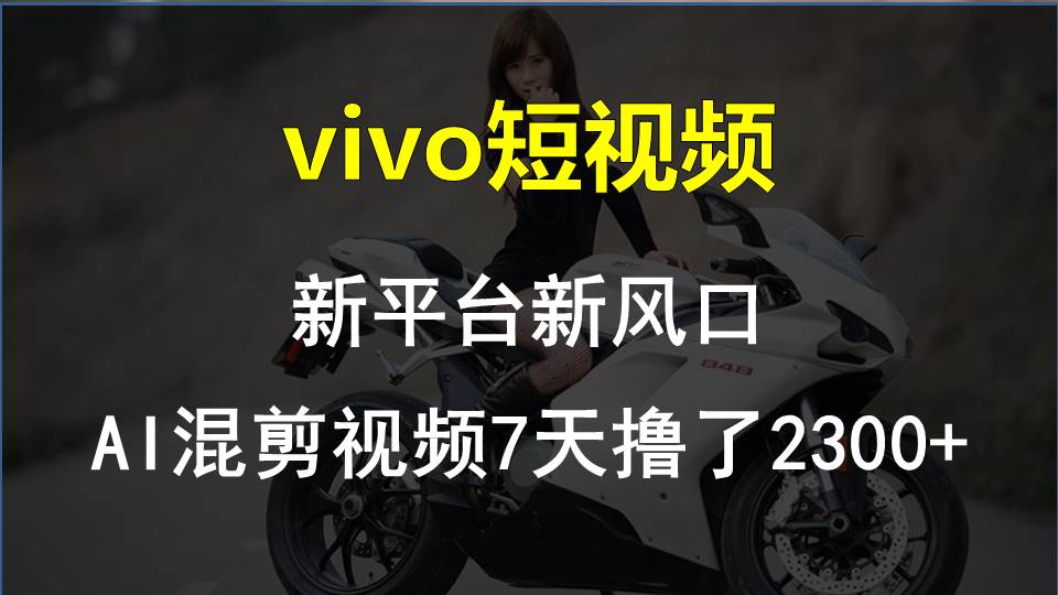 【老万创富圈】最新技术助力！VIVO中视频项目每周轻松赚1w+，AI去重大揭秘！-占领资源网