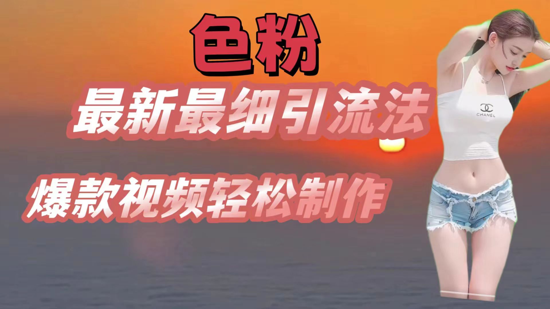 色粉最新最细引流法，七天螺旋起号法，爆款视频轻松制作-占领资源网