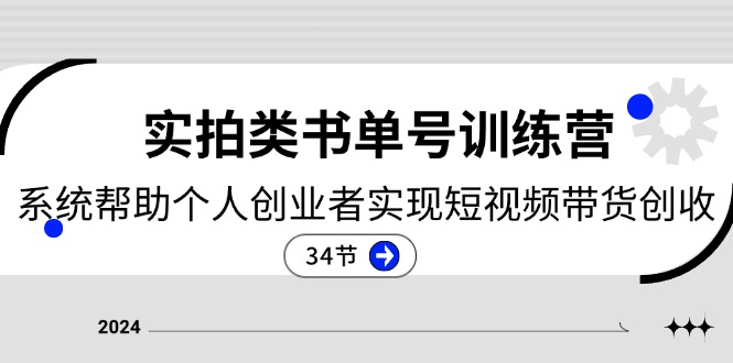（11391期）2024实拍类书单号训练营：系统帮助个人创业者实现短视频带货创收-34节-占领资源网