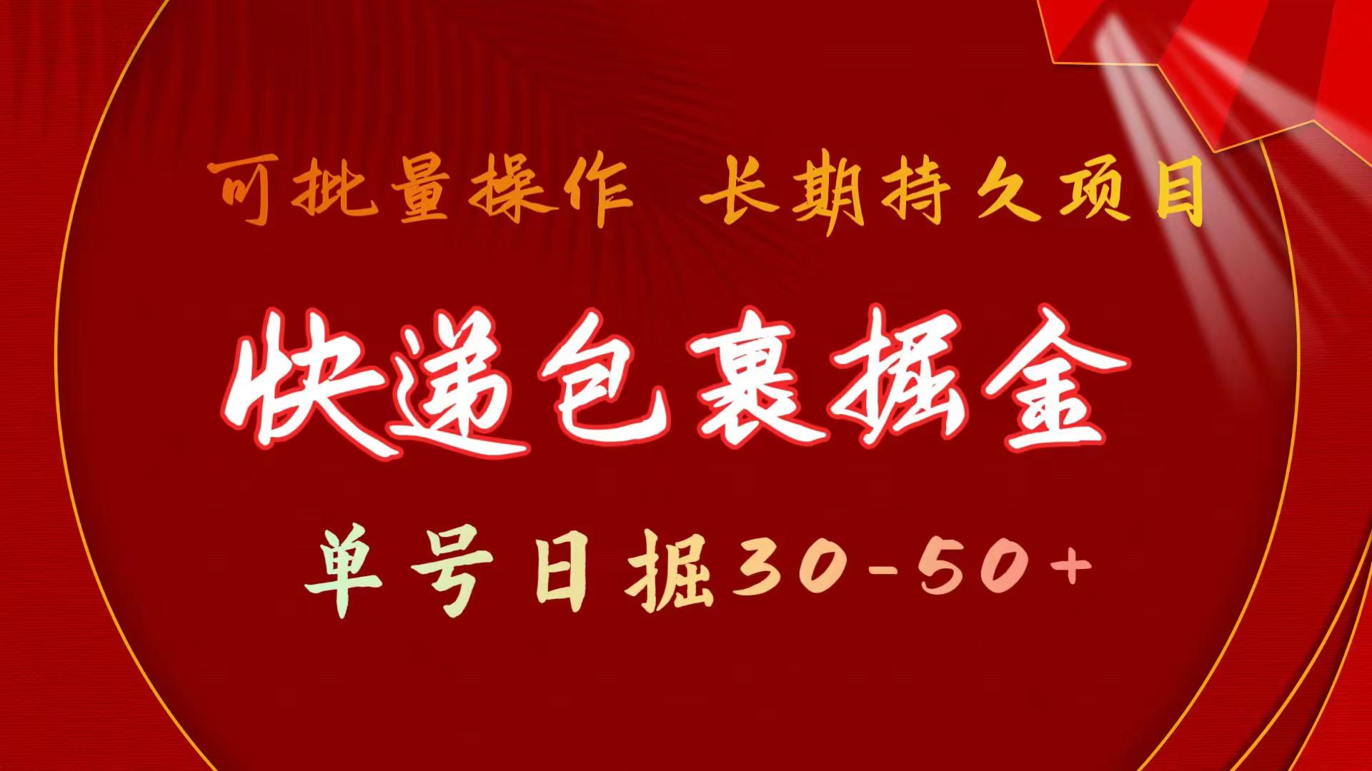 （11396期）快递包裹掘金 单号日掘30-50+ 可批量放大 长久持续项目-占领资源网