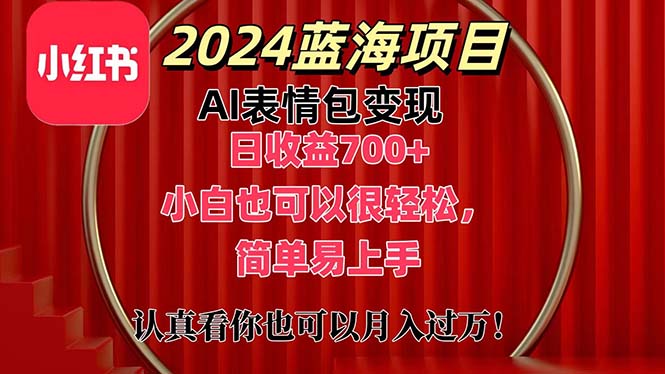 （11399期）上架1小时收益直接700+，2024最新蓝海AI表情包变现项目，小白也可直接…-占领资源网