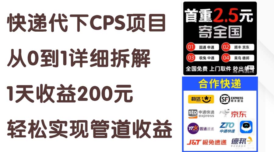 （11406期）快递代下CPS项目从0到1详细拆解，1天收益200元，轻松实现管道收益-占领资源网
