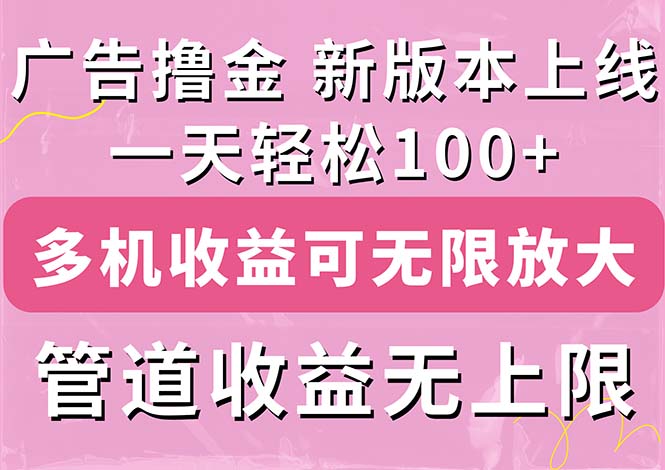 （11400期）广告撸金新版内测，收益翻倍！每天轻松100+，多机多账号收益无上限，抢…-占领资源网