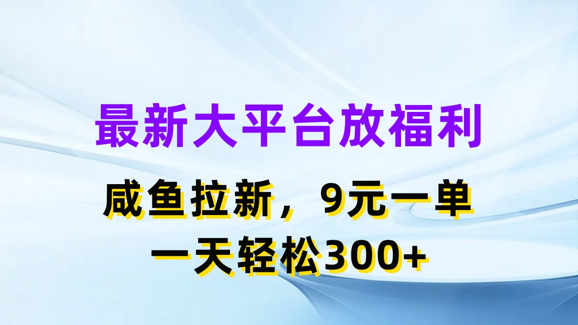 （11403期）最新蓝海项目，闲鱼平台放福利，拉新一单9元，轻轻松松日入300+-占领资源网