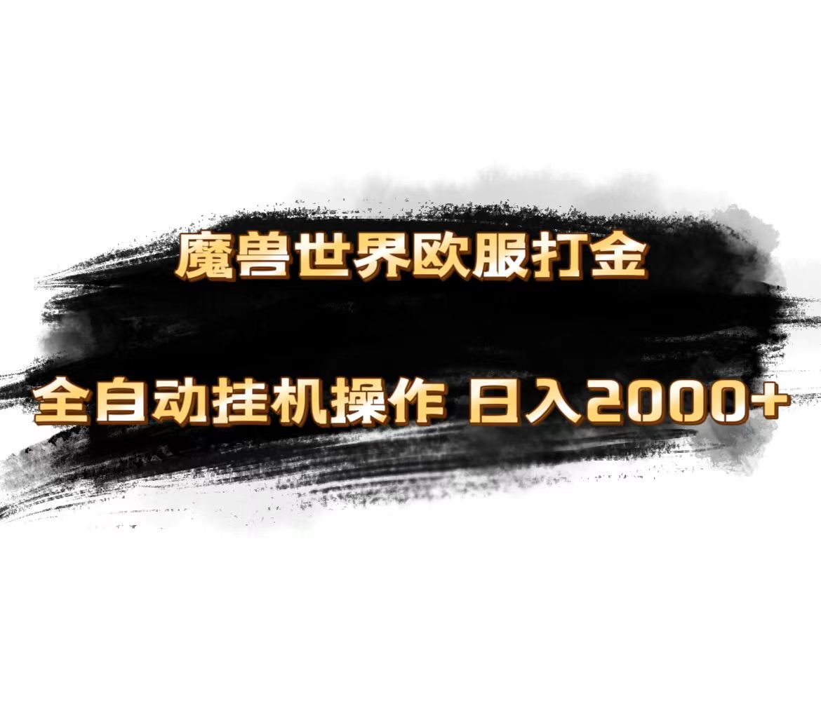 （11407期）魔兽世界欧服最新玩法，单机日入1000+，矩阵操作，多开多得-占领资源网