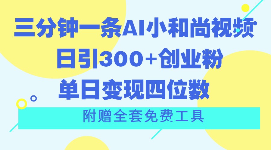 三分钟一条AI小和尚视频 ，日引300+创业粉。单日变现四位数 ，附赠全套免费工具-占领资源网