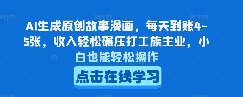 AI生成原创故事漫画，每天到账4-5张，收入轻松碾压打工族主业，小白也能轻松操作【揭秘】-占领资源网