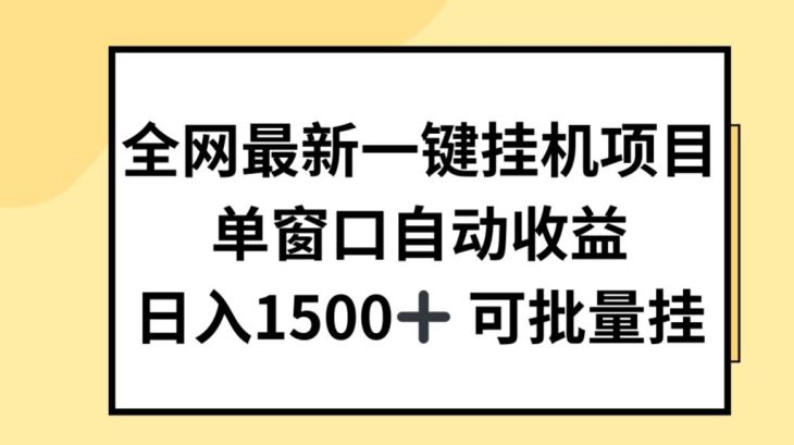 全网最新一键挂JI项目，自动收益，日入几张【揭秘】-占领资源网