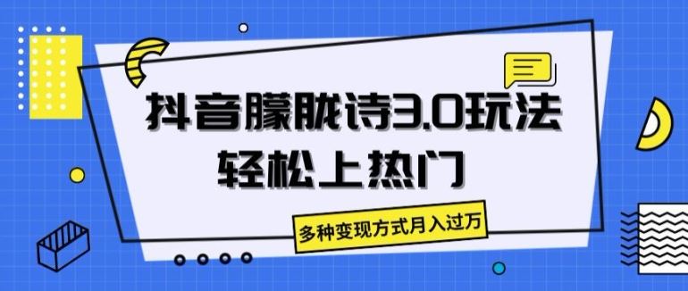 抖音朦胧诗3.0.轻松上热门，多种变现方式月入过万【揭秘】-占领资源网