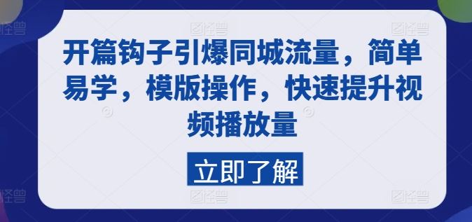 开篇钩子引爆同城流量，简单易学，模版操作，快速提升视频播放量-占领资源网
