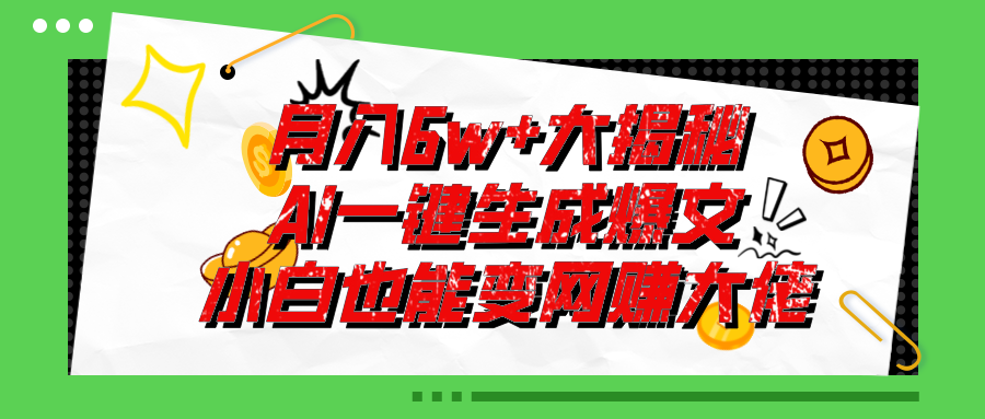 （11409期）爆文插件揭秘：零基础也能用AI写出月入6W+的爆款文章！-占领资源网