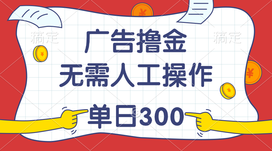 （11408期）最新教程！广告撸金，无需人工操作，单日收入300+-占领资源网