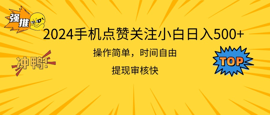 （11411期）2024手机点赞关注小白日入500  操作简单提现快-占领资源网
