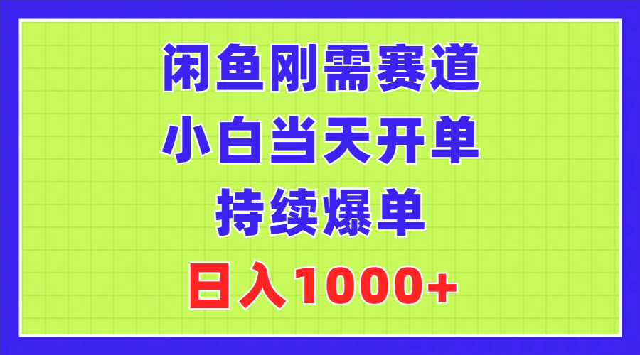（11413期）闲鱼刚需赛道，小白当天开单，持续爆单，日入1000+-占领资源网