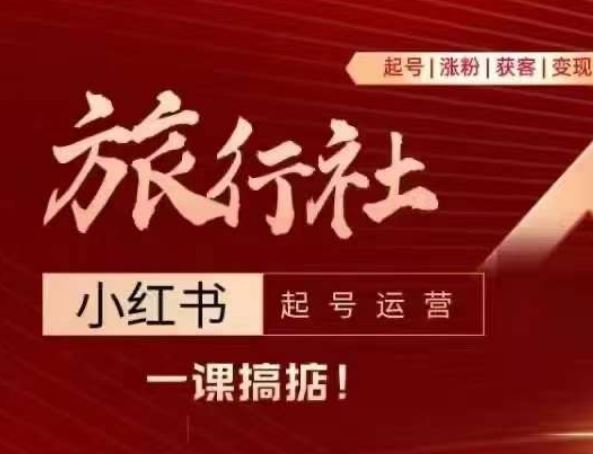 旅行社小红书起号运营，深入浅出为大家讲解旅行社在小红书如何起号、涨粉、引流、变现-占领资源网