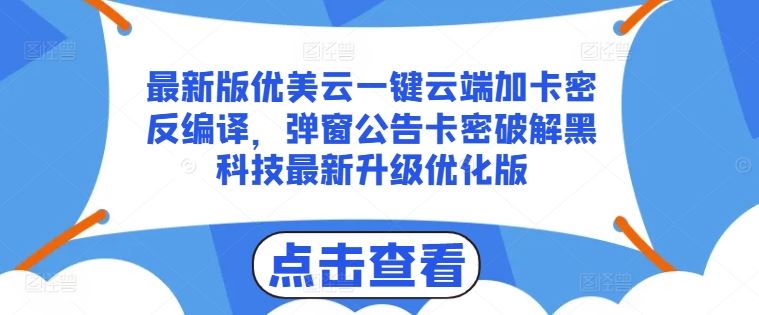 最新版优美云一键云端加卡密反编译，弹窗公告卡密破解黑科技最新升级优化版【揭秘】-占领资源网