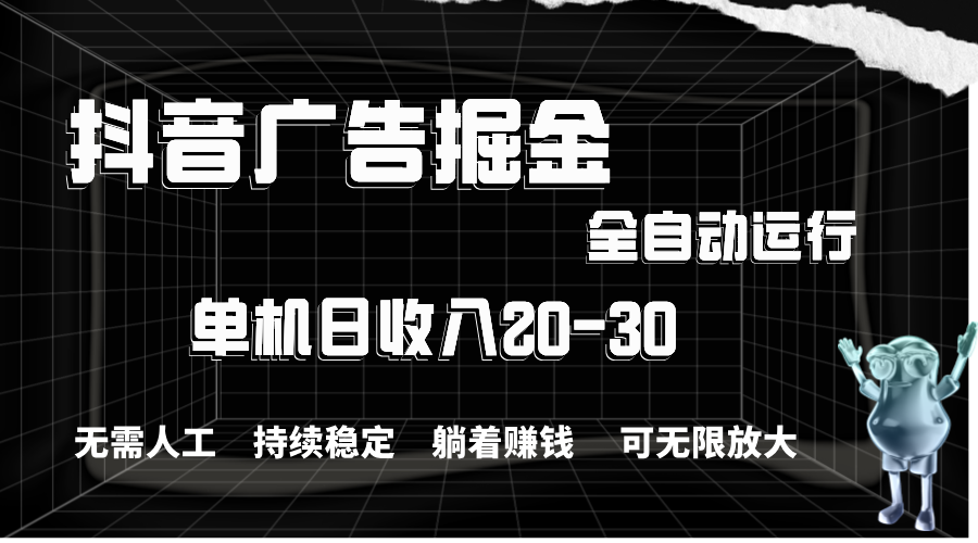 （11424期）抖音广告掘金，单机产值20-30，全程自动化操作-占领资源网