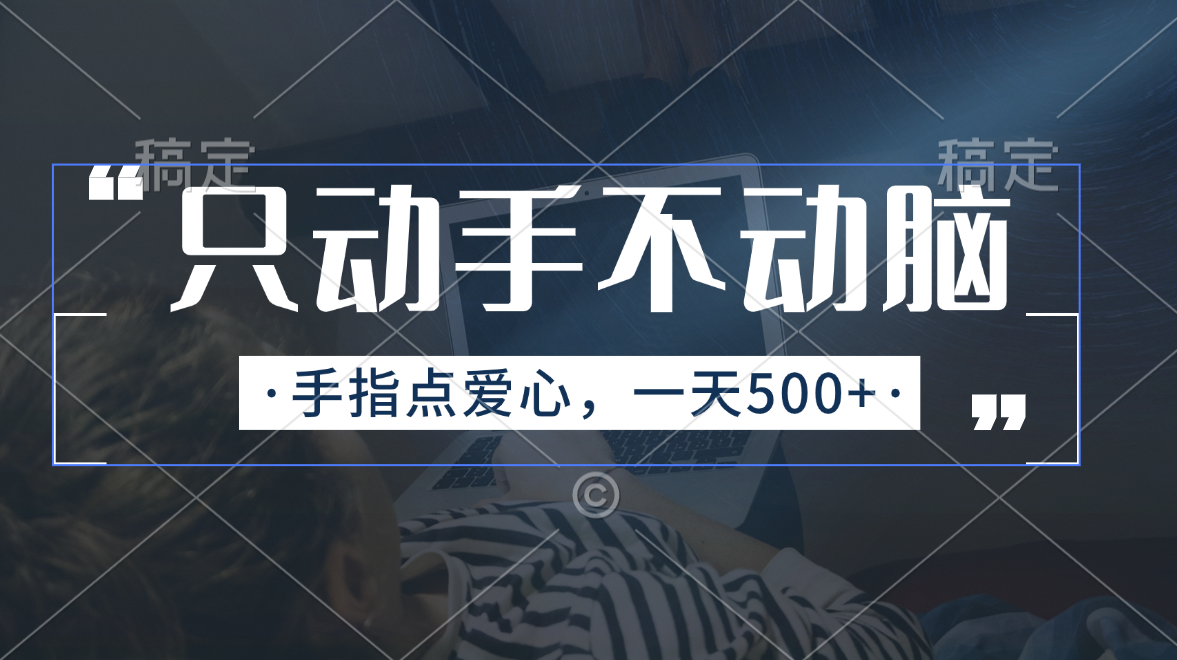 （11425期）只动手不动脑，手指点爱心，每天500+-占领资源网