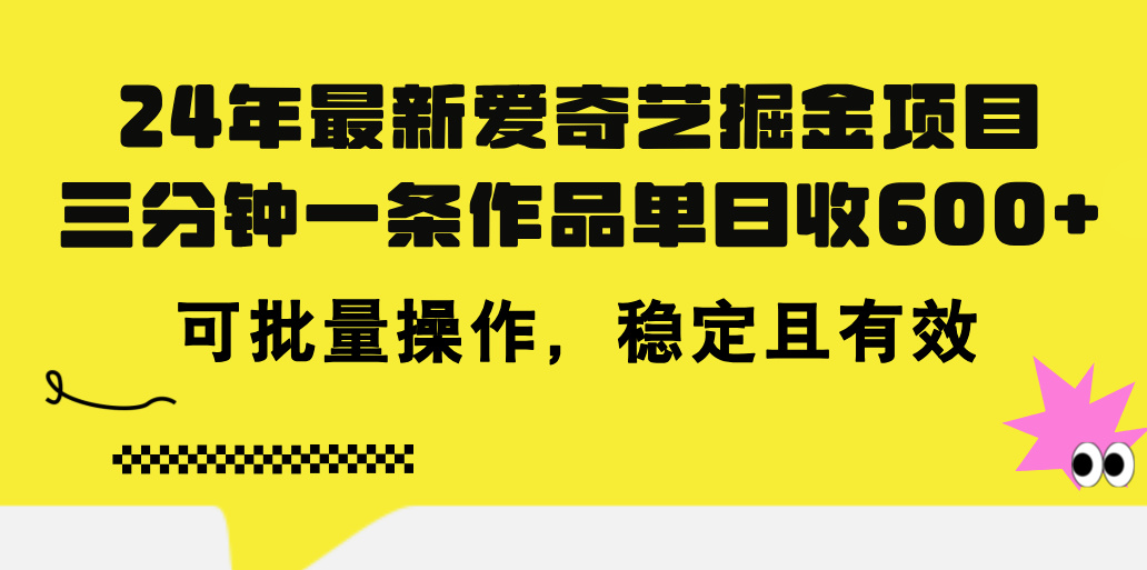 （11423期）24年 最新爱奇艺掘金项目，三分钟一条作品单日收600+，可批量操作，稳…-占领资源网