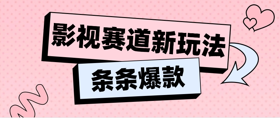 影视赛道新玩法，用AI做“影视名场面”恶搞视频，单个话题流量高达600W+-占领资源网