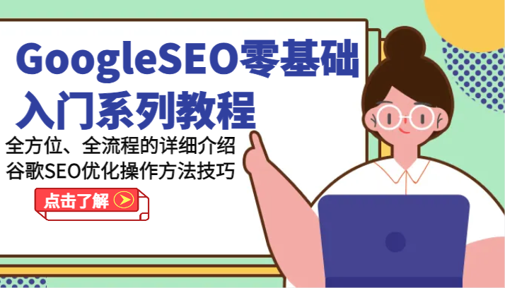 GoogleSEO零基础入门系列教程-全方位、全流程的详细介绍谷歌SEO优化操作方法技巧-占领资源网