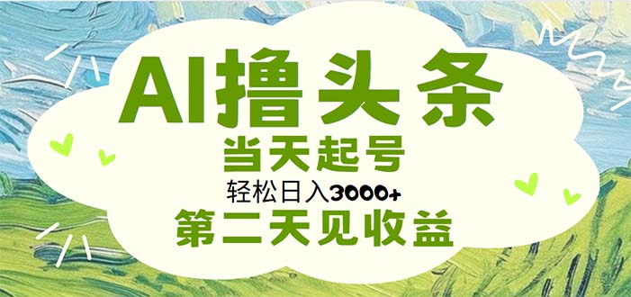 （11426期）AI撸头条，轻松日入3000+无脑操作，当天起号，第二天见收益-占领资源网
