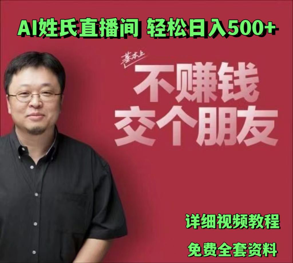 AI姓氏直播间，低门槛高互动性迅速吸引流量，轻松日入500+-占领资源网