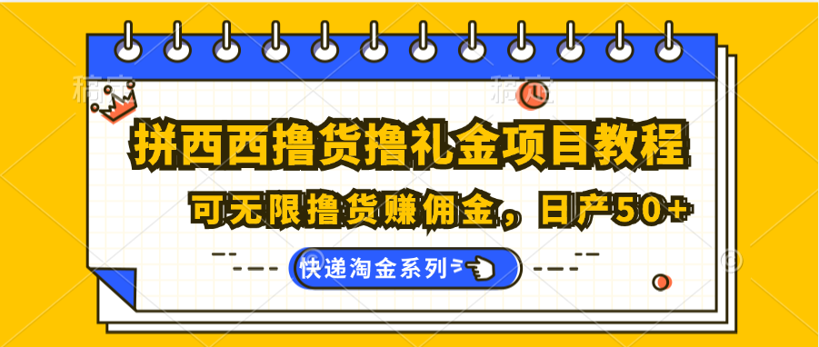 拼西西撸货撸礼金项目教程；可无限撸货赚佣金，日产50+-占领资源网