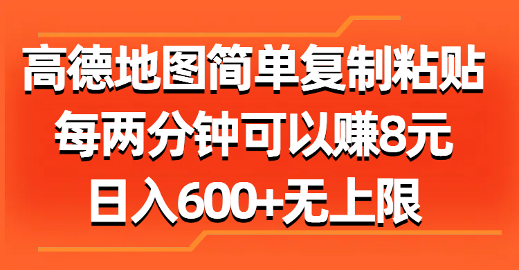 （11428期）高德地图简单复制粘贴，每两分钟可以赚8元，日入600+无上限-占领资源网