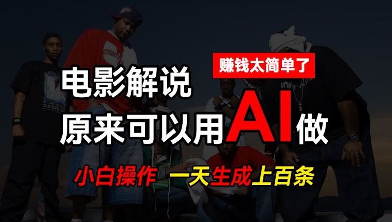 AI批量视频剪辑，一天批量生成上百条说唱影视解说视频，赚钱原来这么简单【揭秘】-占领资源网