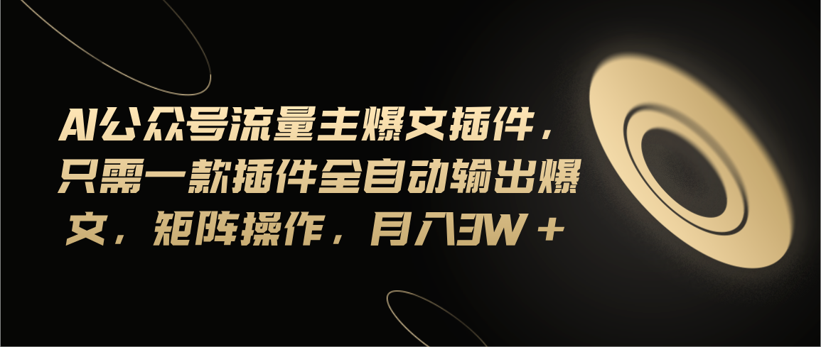 （11430期）Ai公众号流量主爆文插件，只需一款插件全自动输出爆文，矩阵操作，月入3w+-占领资源网