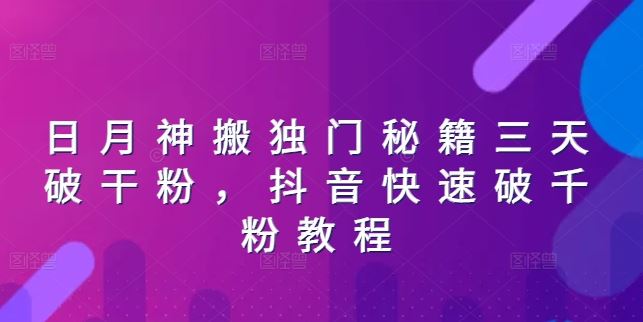 日月神搬独门秘籍三天破干粉，抖音快速破千粉教程-占领资源网