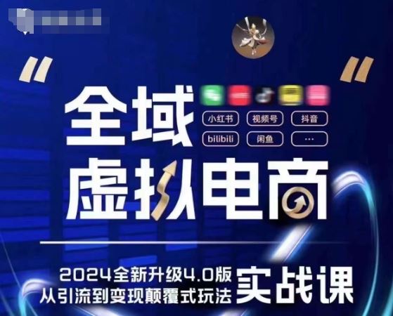 全域虚拟电商4.0 实战为主，理论为辅，5大「黄金赚钱虚拟赛道」，颠覆式的创新玩法交付-占领资源网