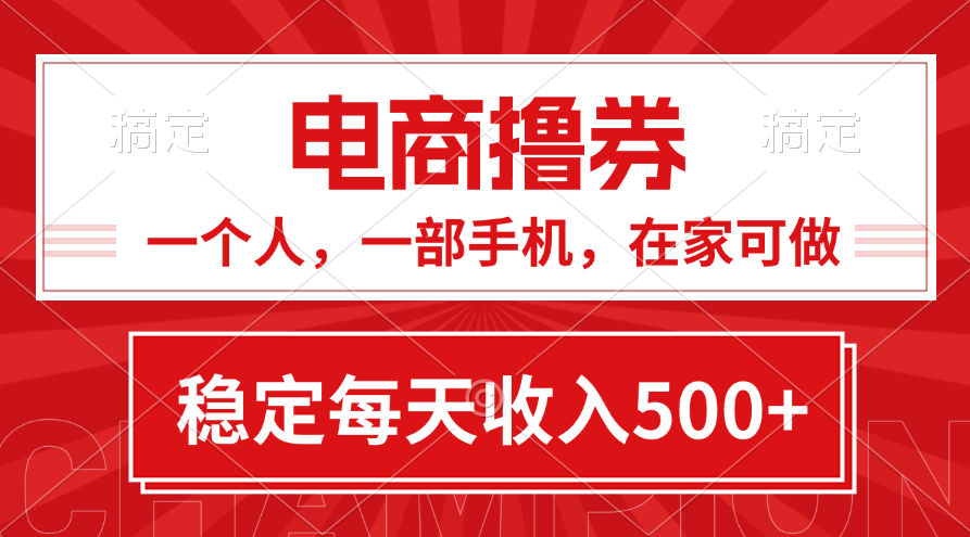 （11437期）黄金期项目，电商撸券！一个人，一部手机，在家可做，每天收入500+-占领资源网