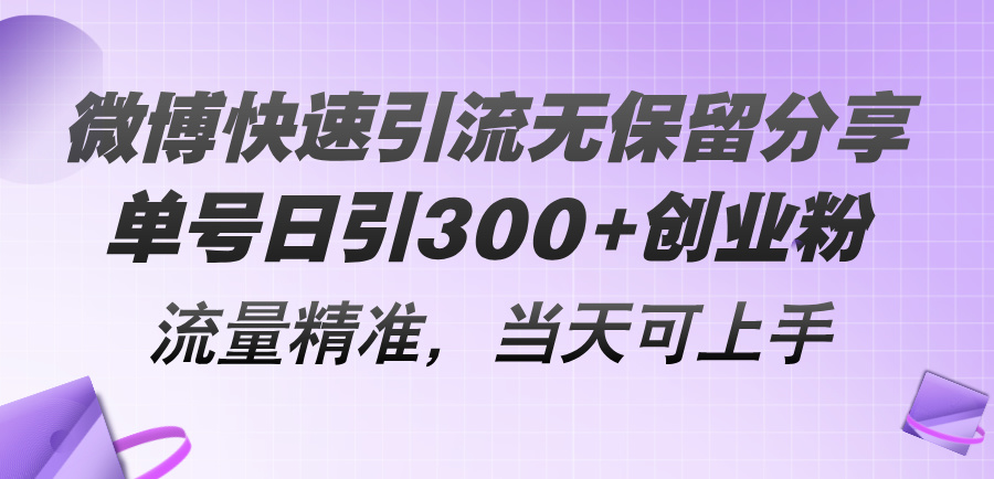 （11438期）微博快速引流无保留分享，单号日引300+创业粉，流量精准，当天可上手-占领资源网