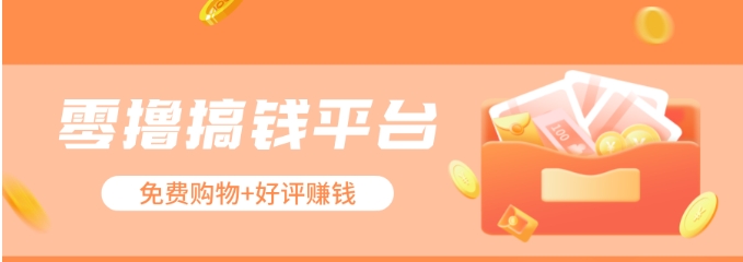 零撸搞钱平台，免费领东西+好评赚钱，新手日赚三五十问题不大。-占领资源网