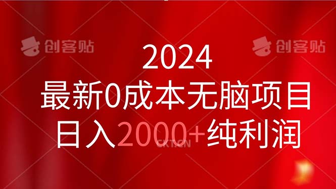 （11444期）2024最新0成本无脑项目，日入2000+纯利润-占领资源网