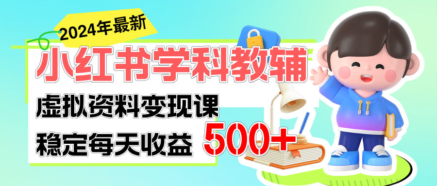 （11443期）稳定轻松日赚500+ 小红书学科教辅 细水长流的闷声发财项目-占领资源网