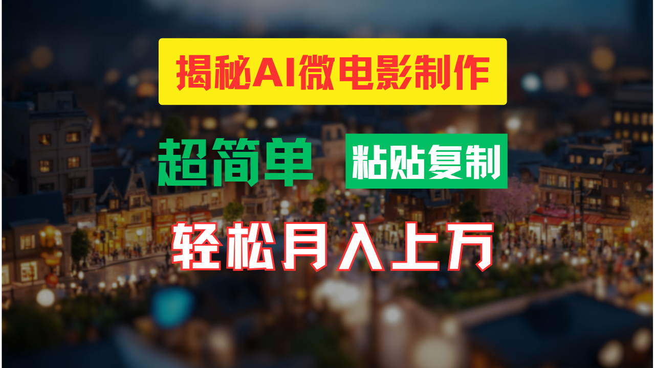 （11440期）AI微电影制作教程：轻松打造高清小人国画面，月入过万！-占领资源网
