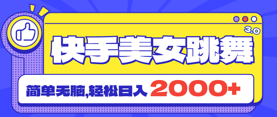 （11439期）快手美女跳舞直播3.0，拉爆流量不违规，简单无脑，日入2000+-占领资源网